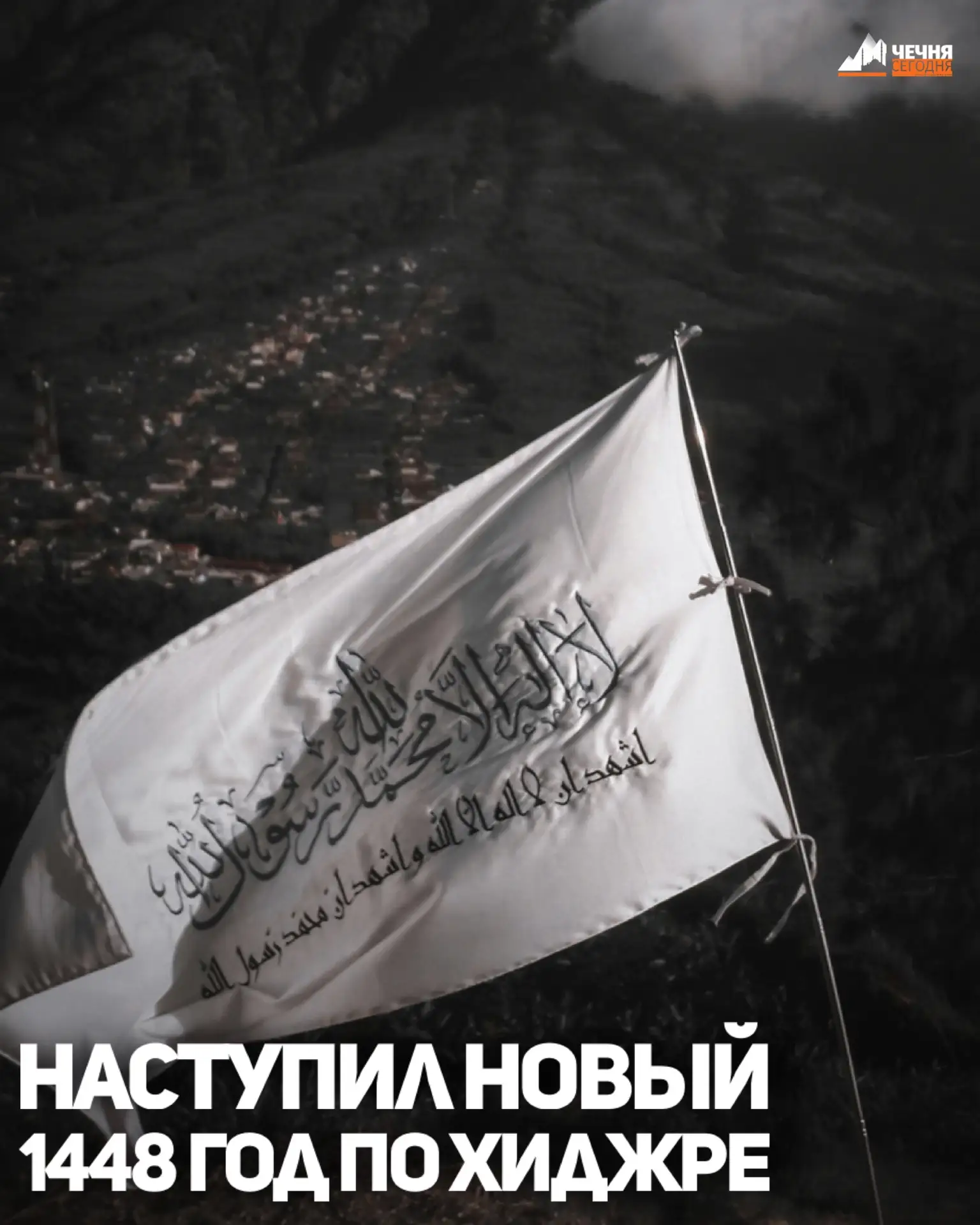 16 июня – первый день мусульманского нового года, сообщили в Духовном управлении мусульман Чеченской