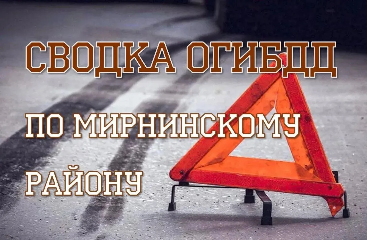 За прошедшую неделю отделом Госавтоинспекции ОМВД России по Мирнинскому району зарегист...
