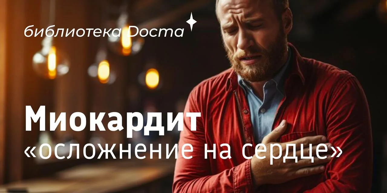 МИОКАРДИТ

Миокардит – это воспаление сердечной мышцы (миокарда), которое возникает под воздействием