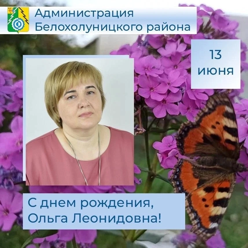 🎀🎁13 июня — день рождения главы Всехсвятского сельского поселения Ольги Леонидовны Не...