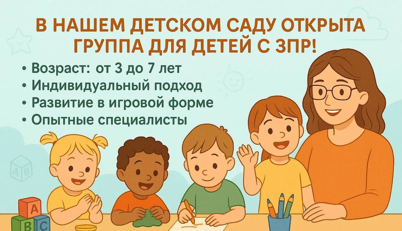 В МБДОУ №16 идет набор детей в группу для детей с задержкой психического развития (ЗПР).
