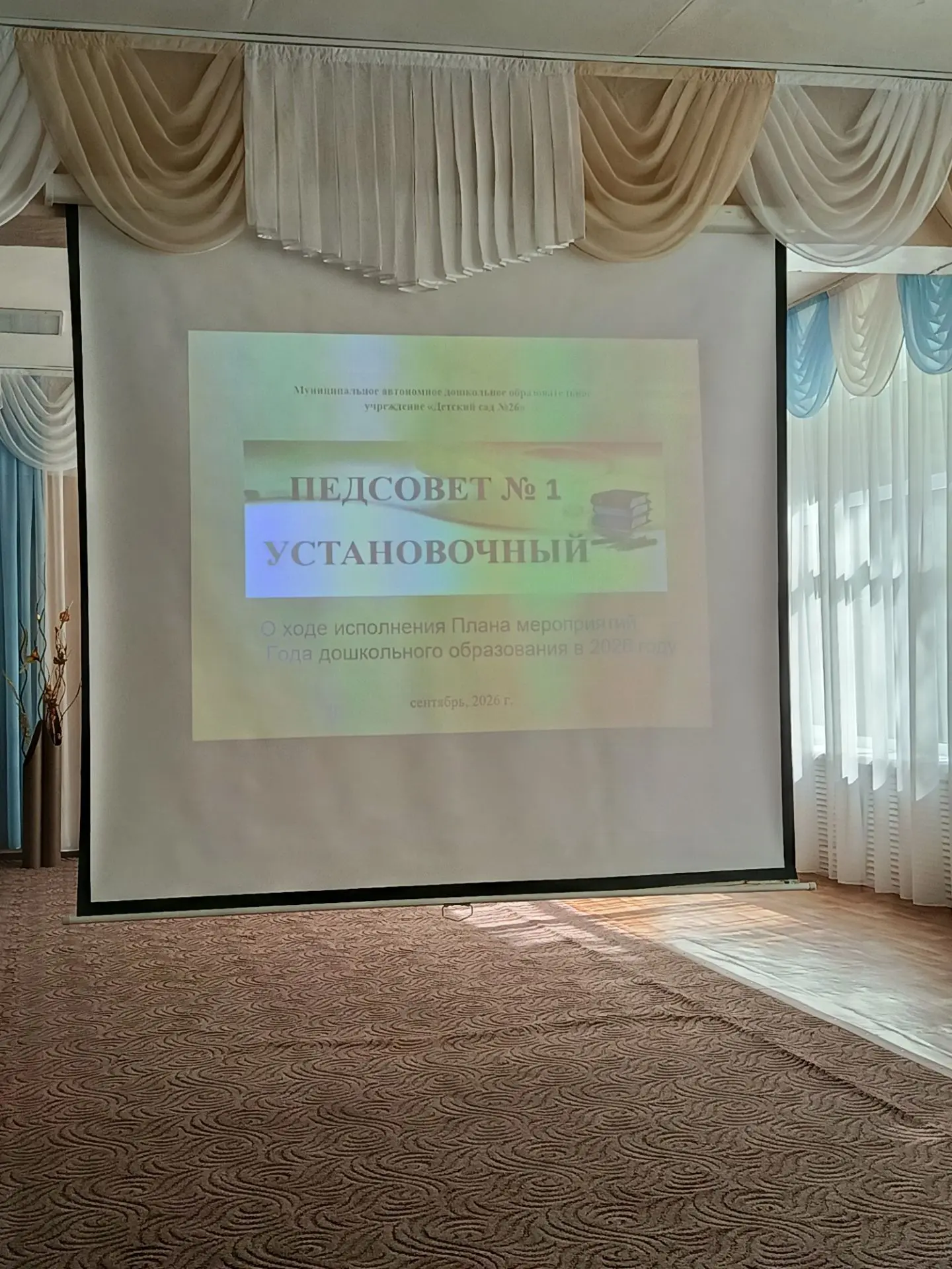 📍Установочный педсовет: стартуем в новый учебный год!📚