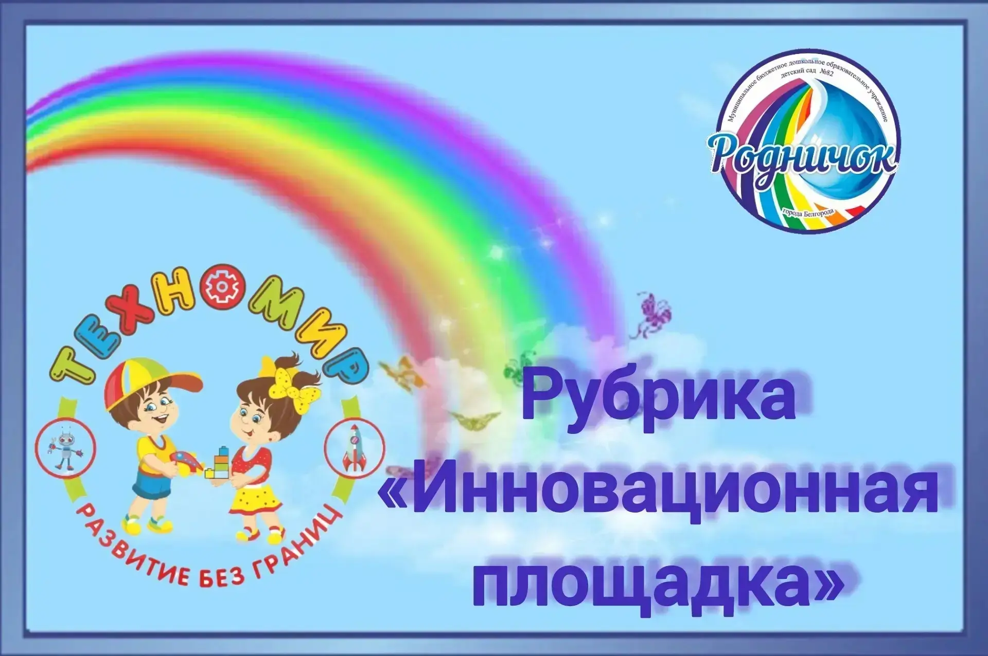 «Знакомимся с конструктором Фанкластик»