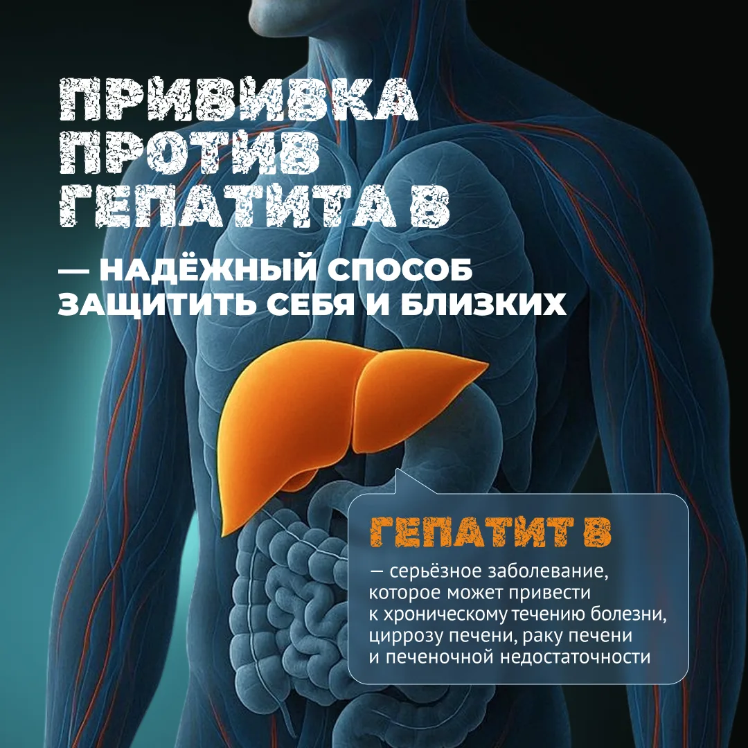 Вакцинация от гепатита В помогает избежать заболевания и печальных последствий болезни.
⁣
Гепатит В 