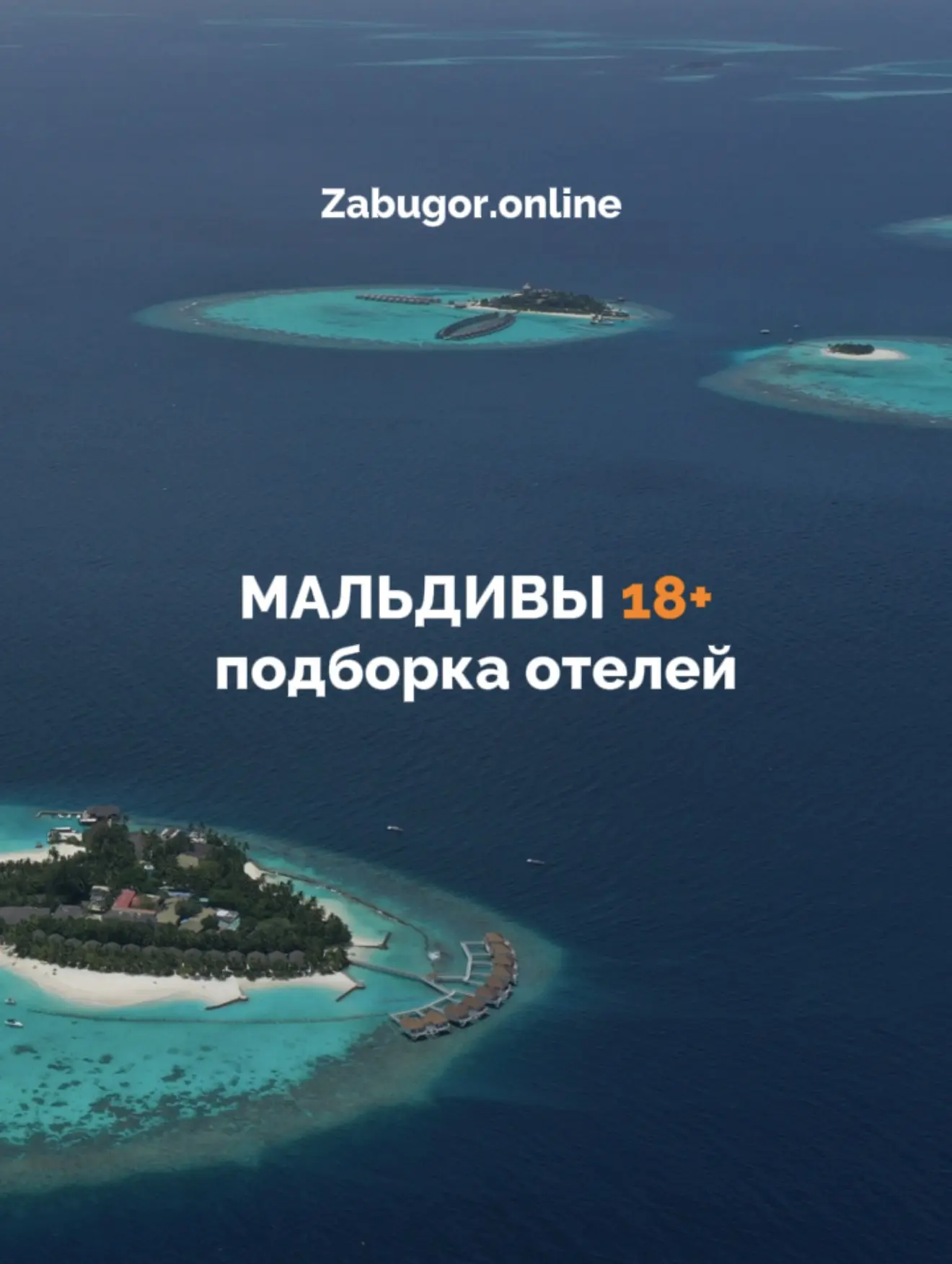 МАЛЬДИВЫ 18+ ПОДБОРКА ОТЕЛЕЙ ДЛЯ ОТДЫХА ВДВОЕМ

Все подождет. Только вы, океан и время друг для друг