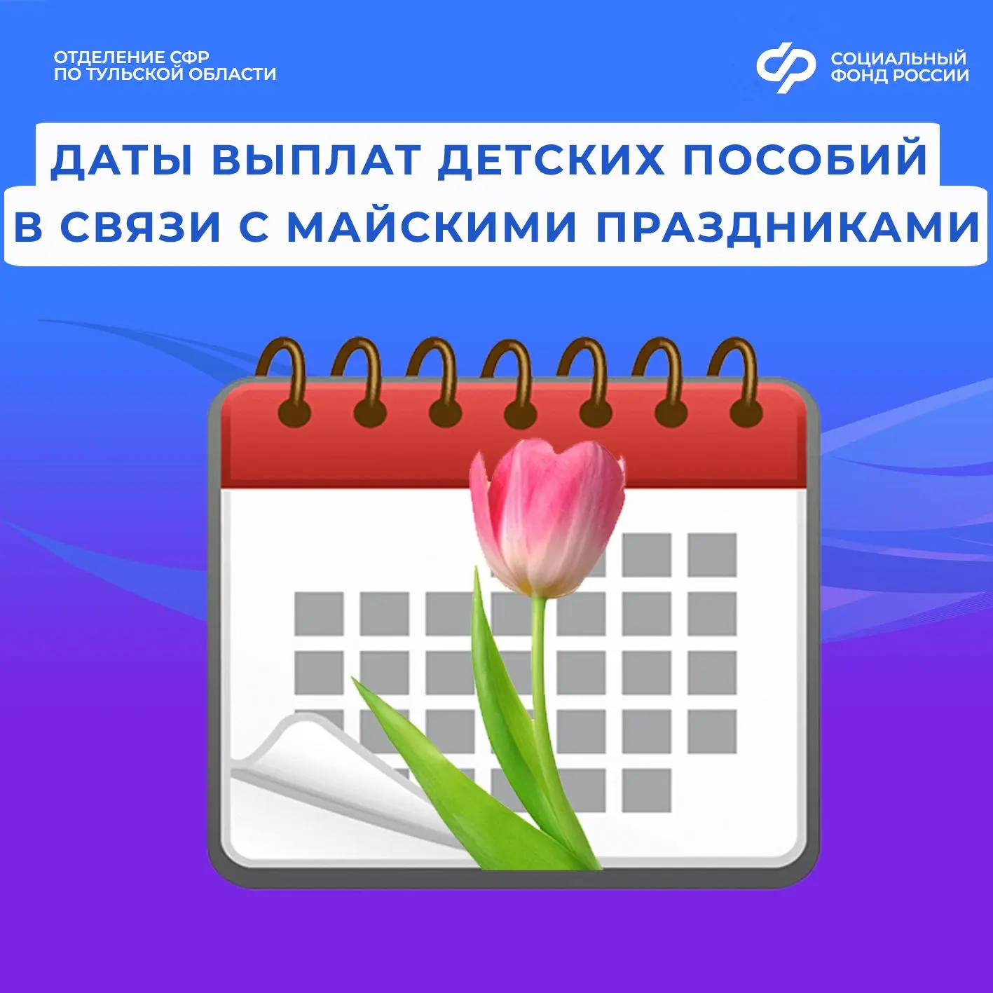 📆29 апреля, 5 и 8 мая – дни зачисления выплат семьям с детьми на карты и счета в связи с майскими пр