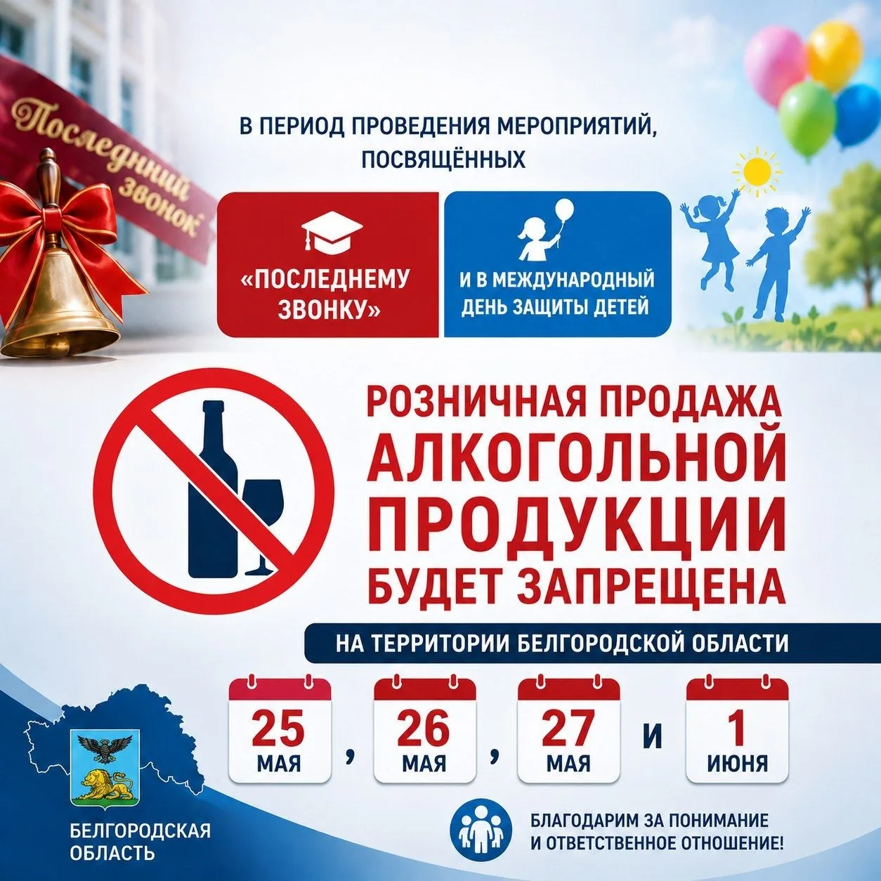 25, 26, 27 мая и 1 июня 2026 года устанавливается полный запрет на розничную продажу ал...
