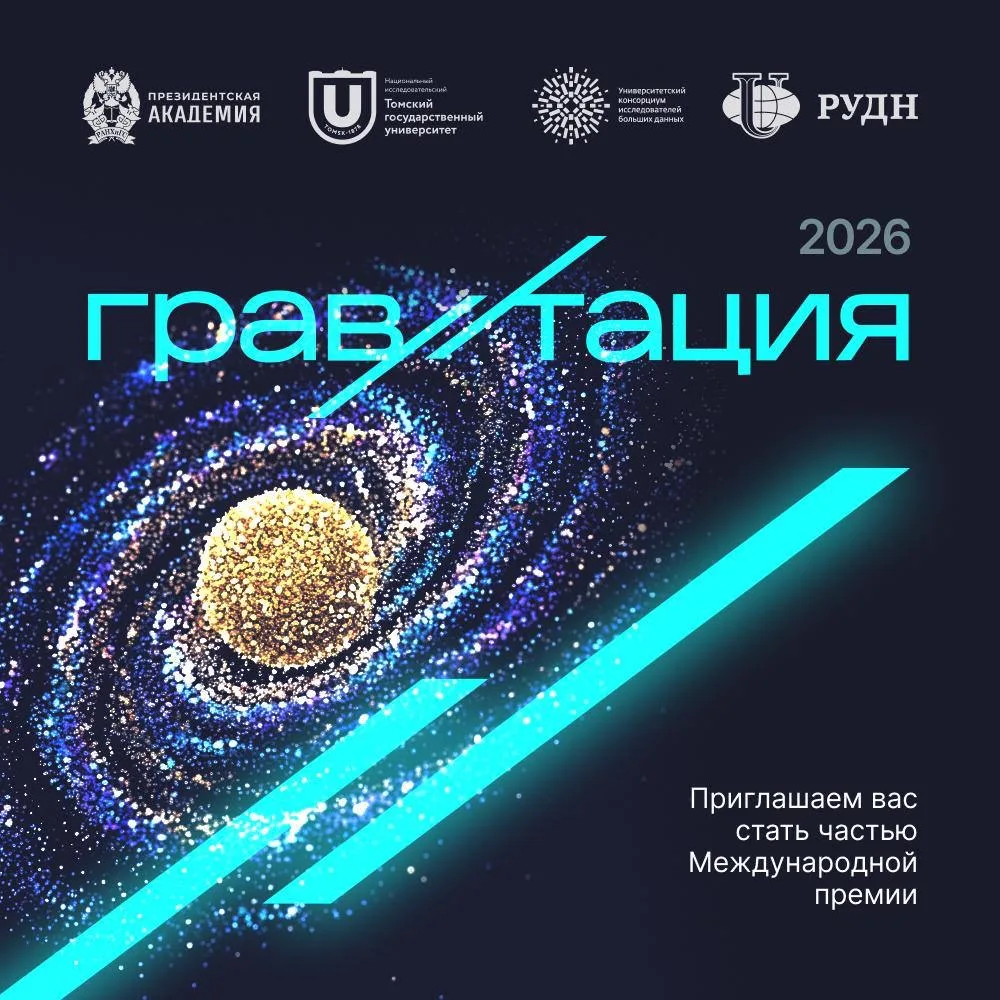 Приглашаем вас стать частью Международной премии «Гравитация-2026» – события, объединяю...