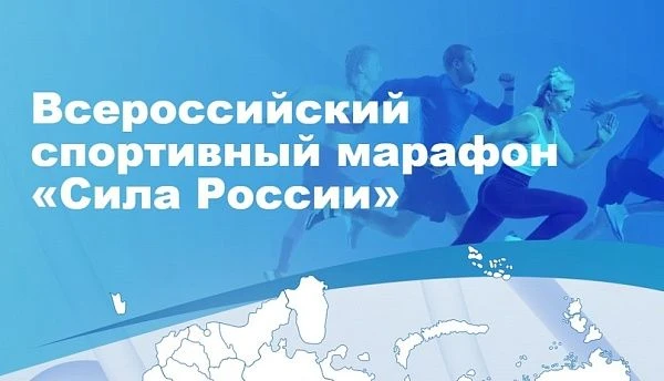 ВСЕРОССИЙСКИЙ СПОРТИВНЫЙ МАРАФОН "СИЛА РОССИИ"

В период с 5 июня по 7 июля 2026 года в рамках Всеро