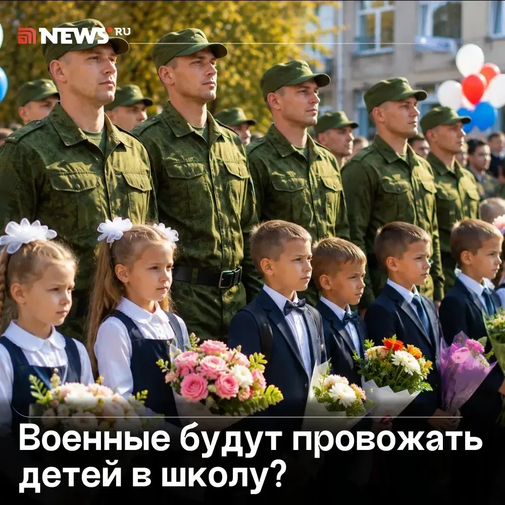 Приглашать на линейки 1 сентября бойцов СВО рекомендовали в Минпросвещения.