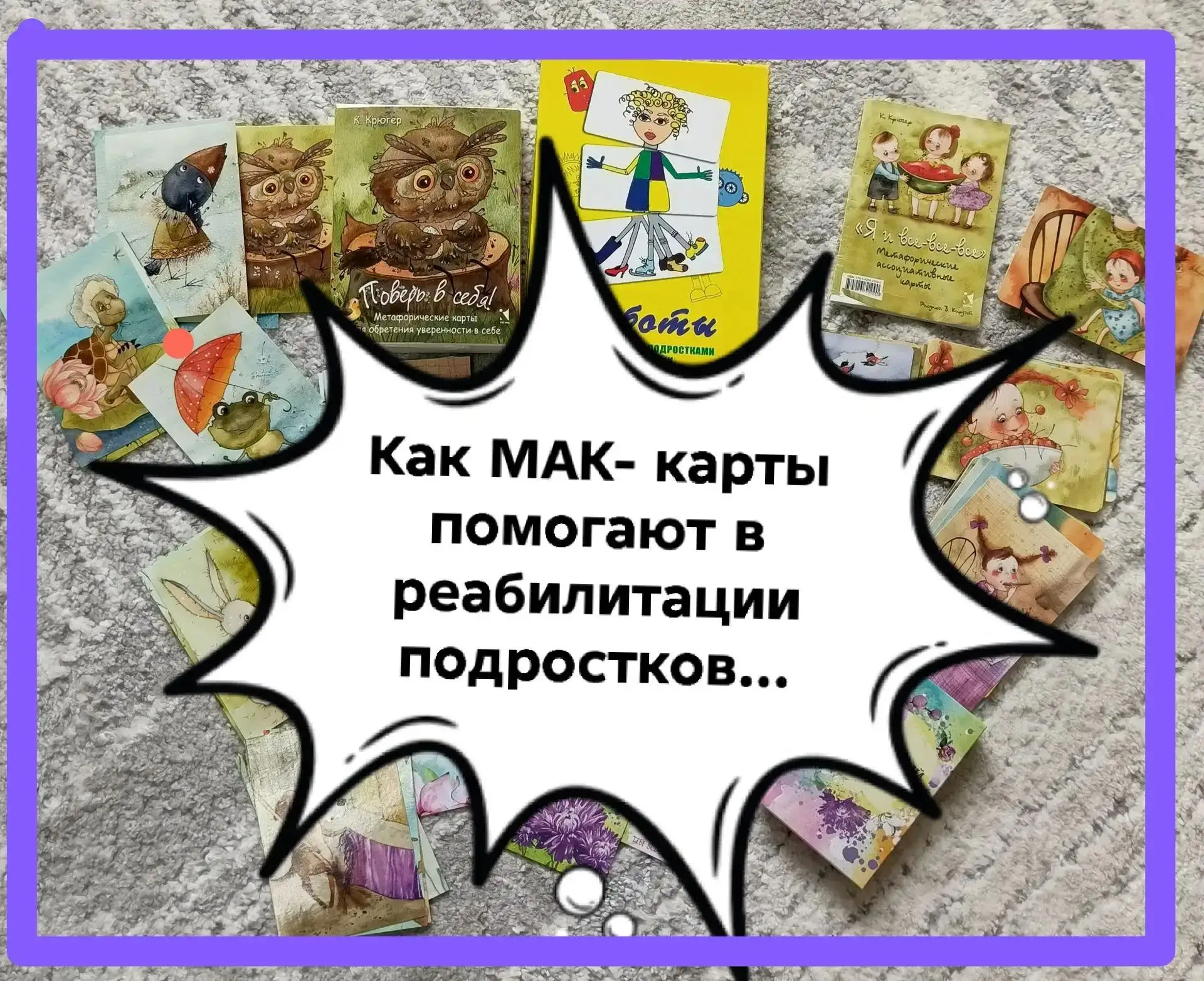 💫МАК-карты в реабилитации подростков:  как поговорить с тем, кто умеет только закатыва...