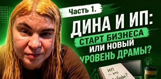 Новый пост в Дзен. Часть 1. «Дина и ИП: старт бизнеса или новый уровень драмы? Сегодня без пафоса к 