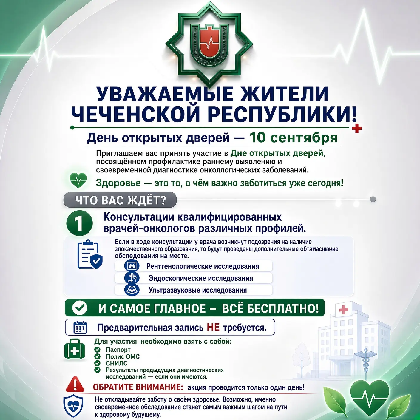 🎗️Уважаемые жители Чеченской Республики!