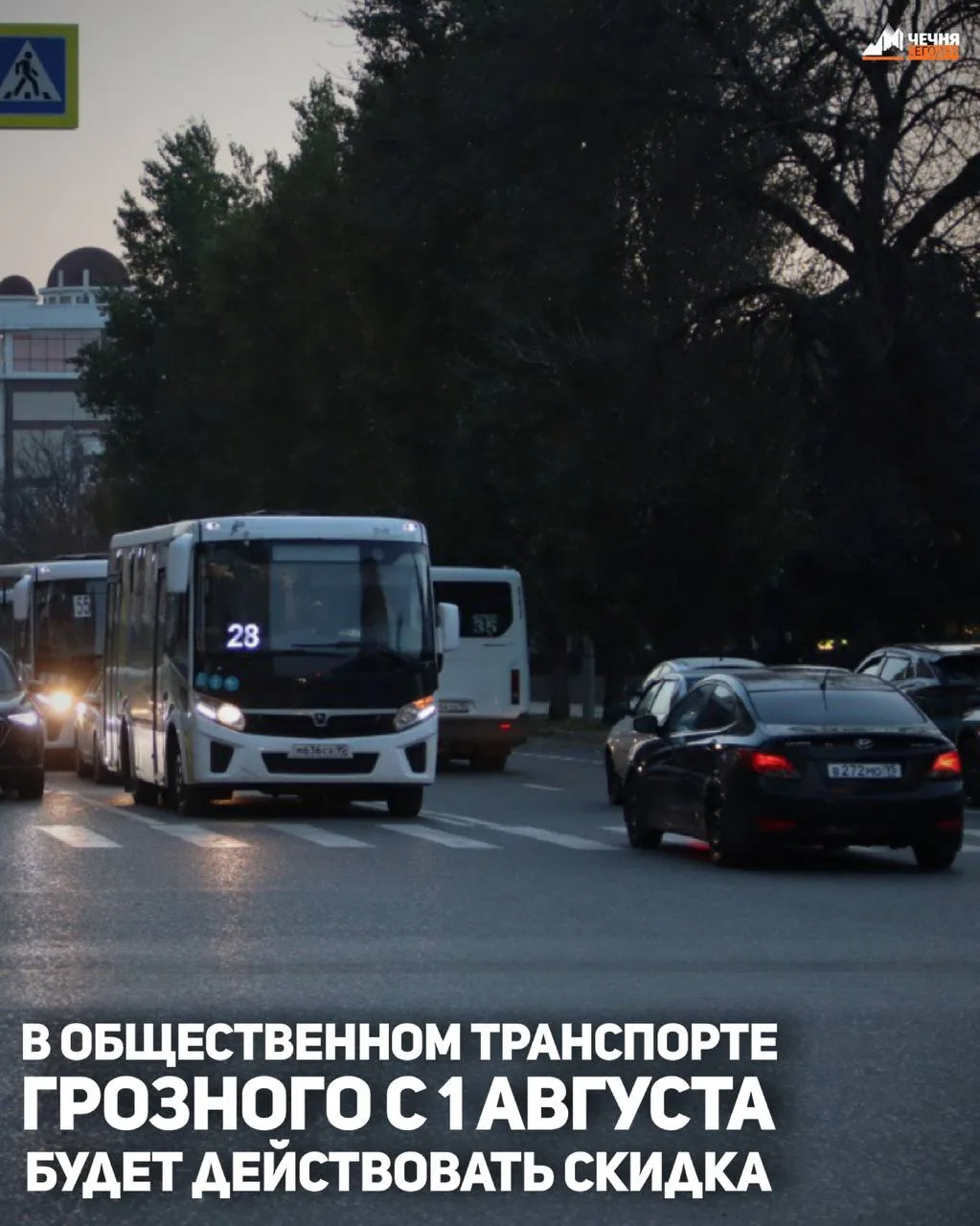 С 1 августа по 30 ноября 2026 года жители и гости Грозного смогут экономить на проезде в общественно