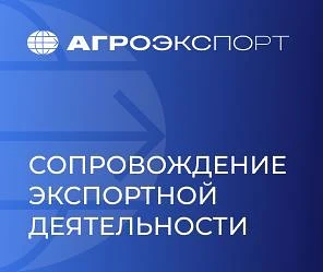 Информация о комплексной поддержке экспорта для компаний АПК.