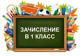 На сайте нашей школы появилась информация о зачислении в 1 классы.