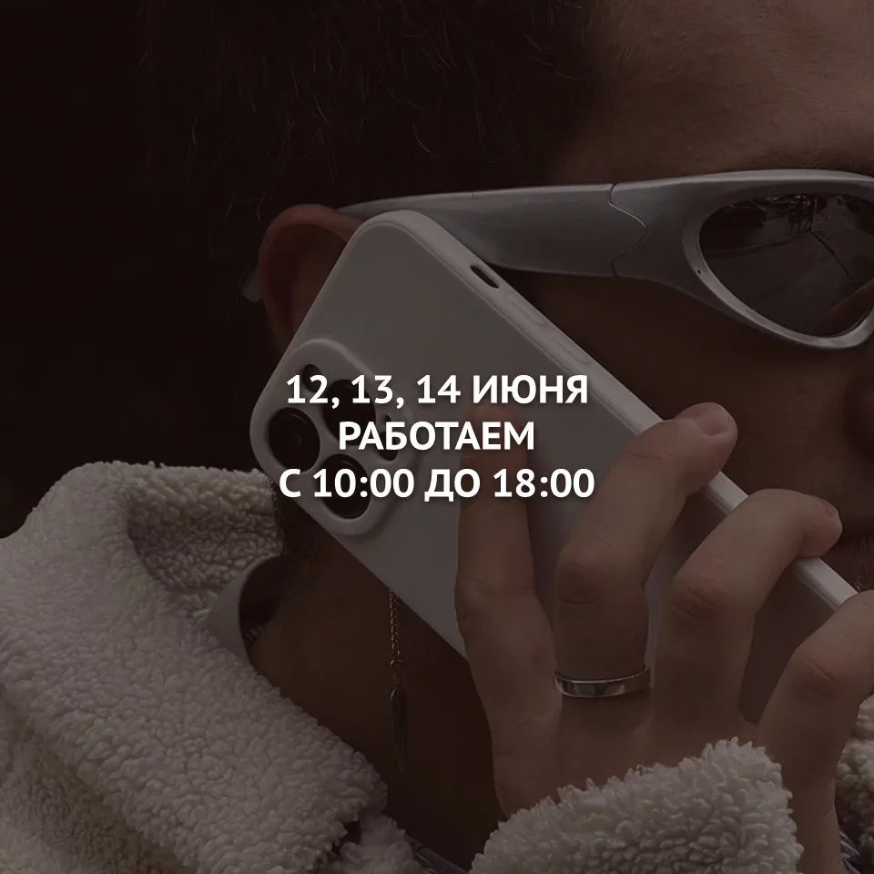 — А вы 12-го работаете?