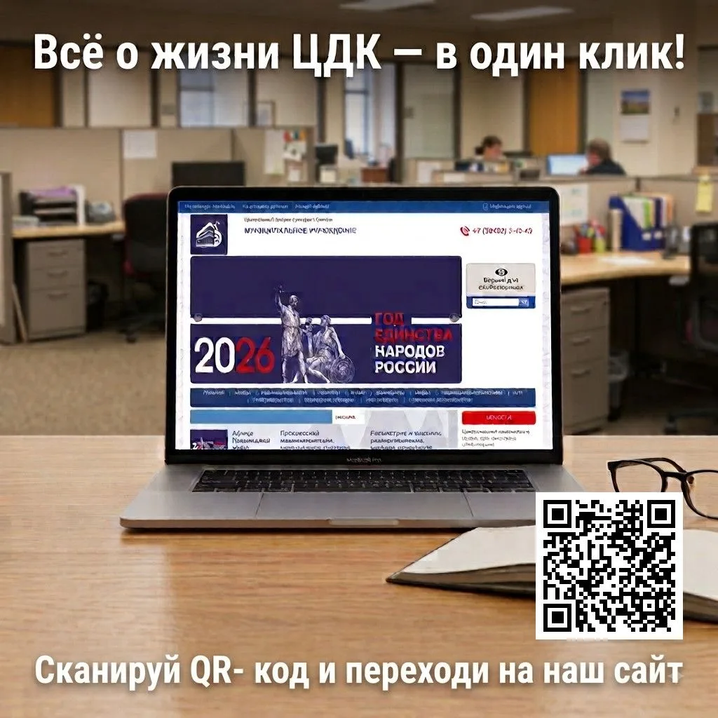 🖥Всё о жизни ЦДК — в один клик! Заходите на наш официальный сайт