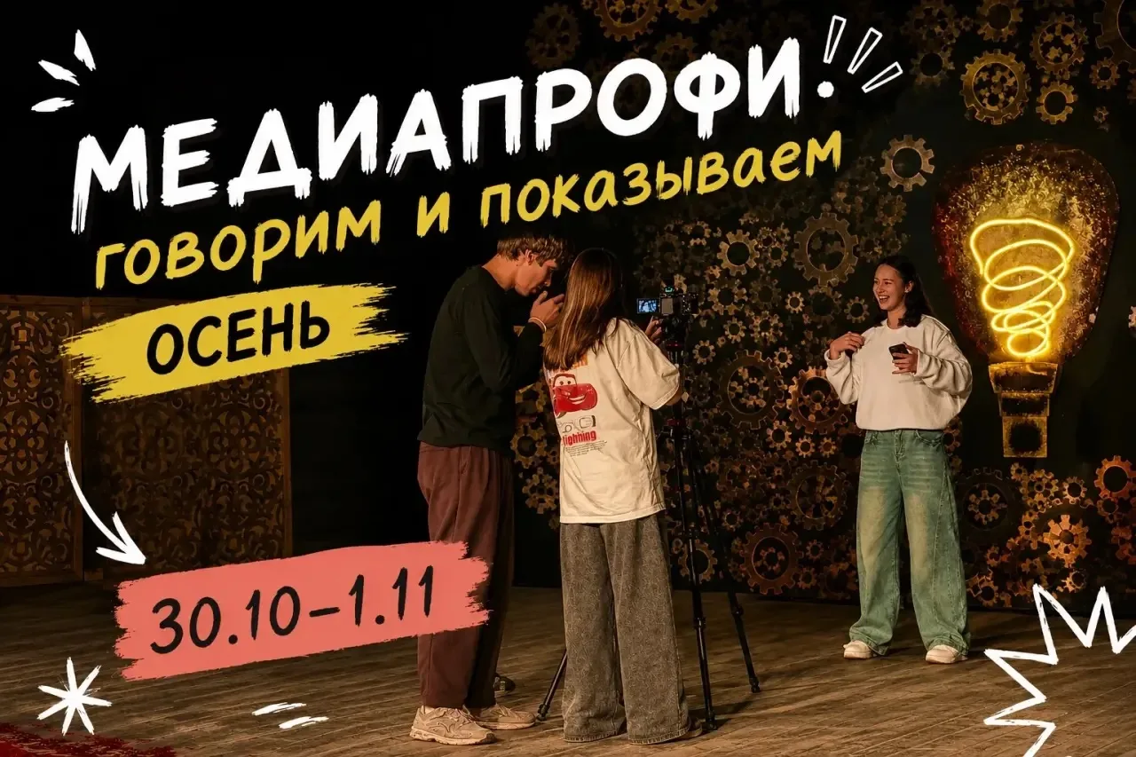 Осенний медиараунд. Твой выход! 🍂