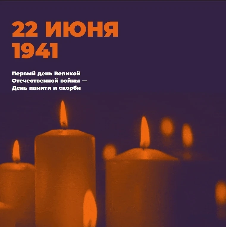 22 июня в Российской Федерации отмечается памятная дата – День памяти 
и скорби. В этот день народы 