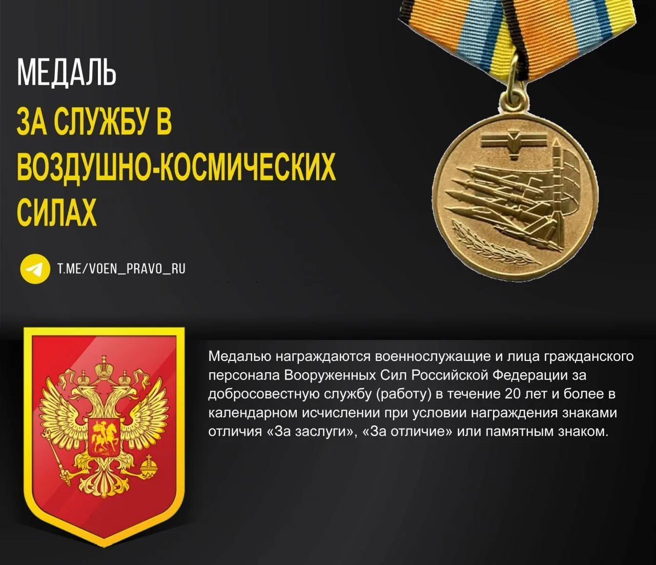 Медаль "За службу в Воздушно-космических силах"

📄 Положение, описание и семантикамедали "За службу