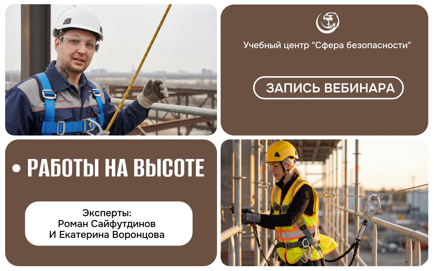 🔥 Работы на высоте  В среду проводили вебинар по работам на высоте, было очень насыщенно, уверены ин