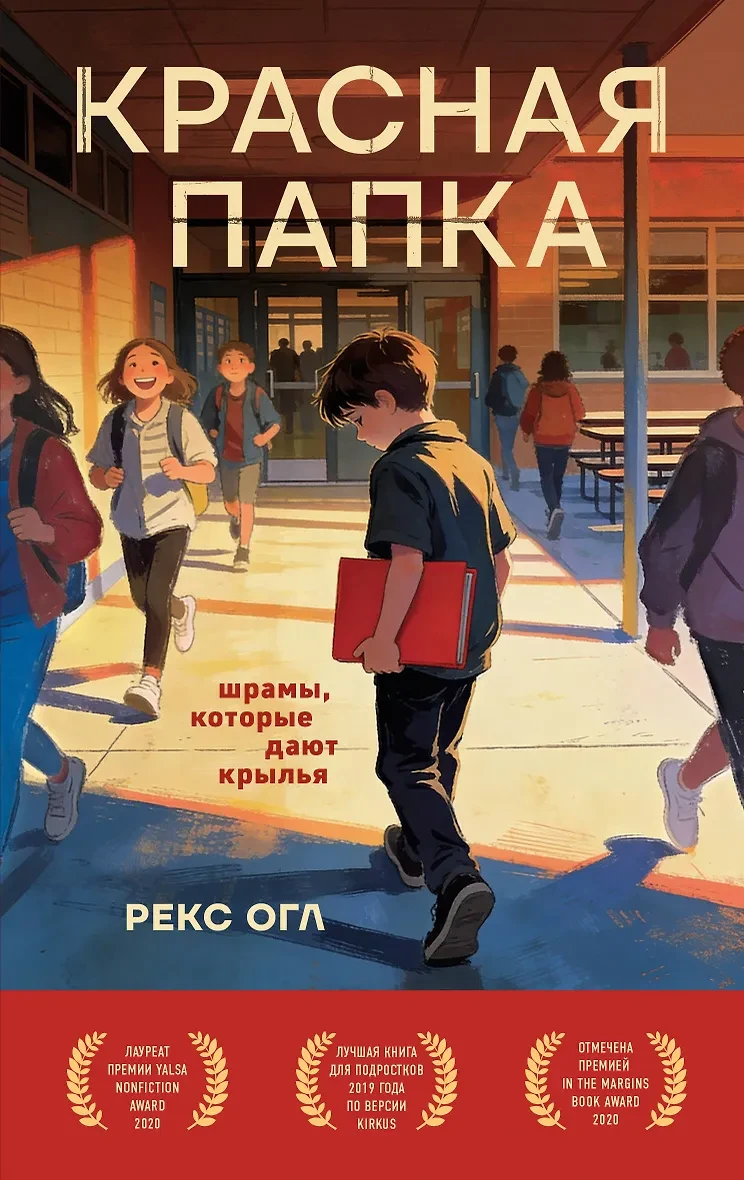 «Красная папка. Шрамы, которые дают крылья» — Рекс Огл