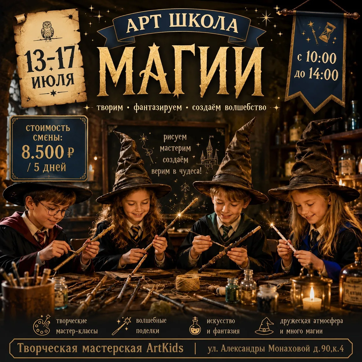 Арт-школа магии 13-17 июля