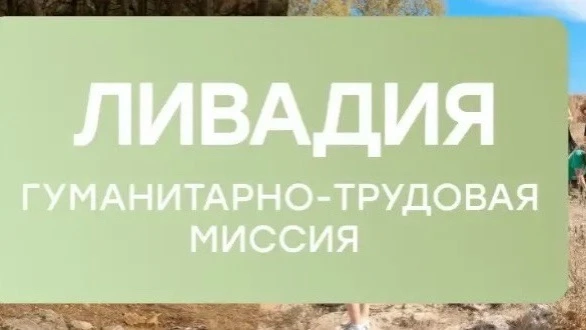 В период с сентября по октябрь 2026 года запланировано проведение гуманитарно-трудовой ...