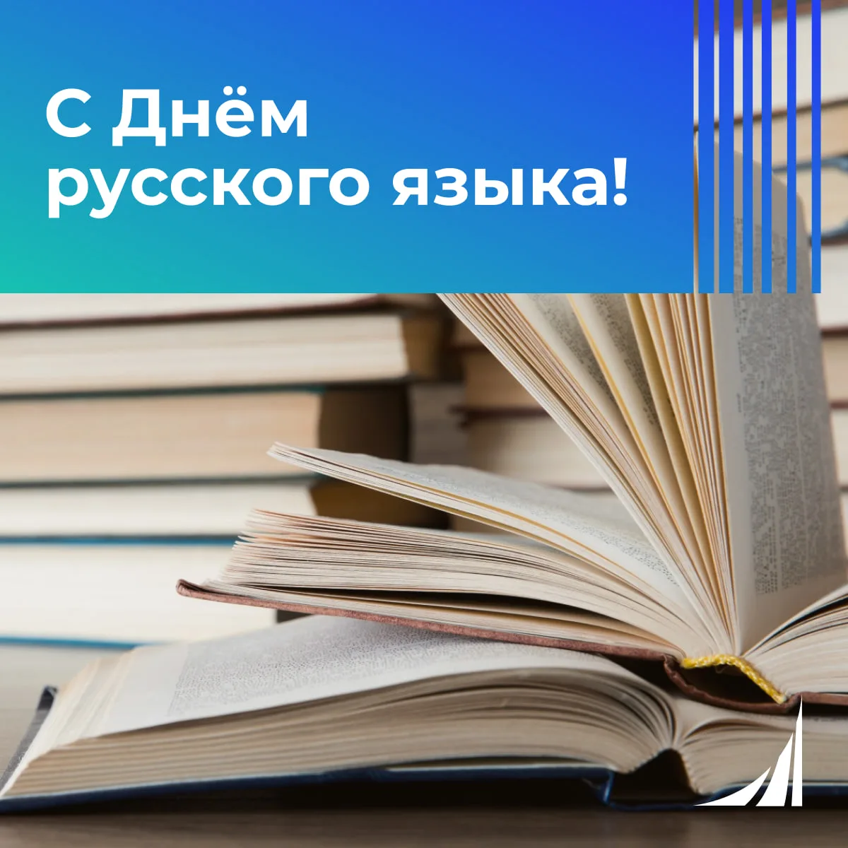 С Днём русского языка!