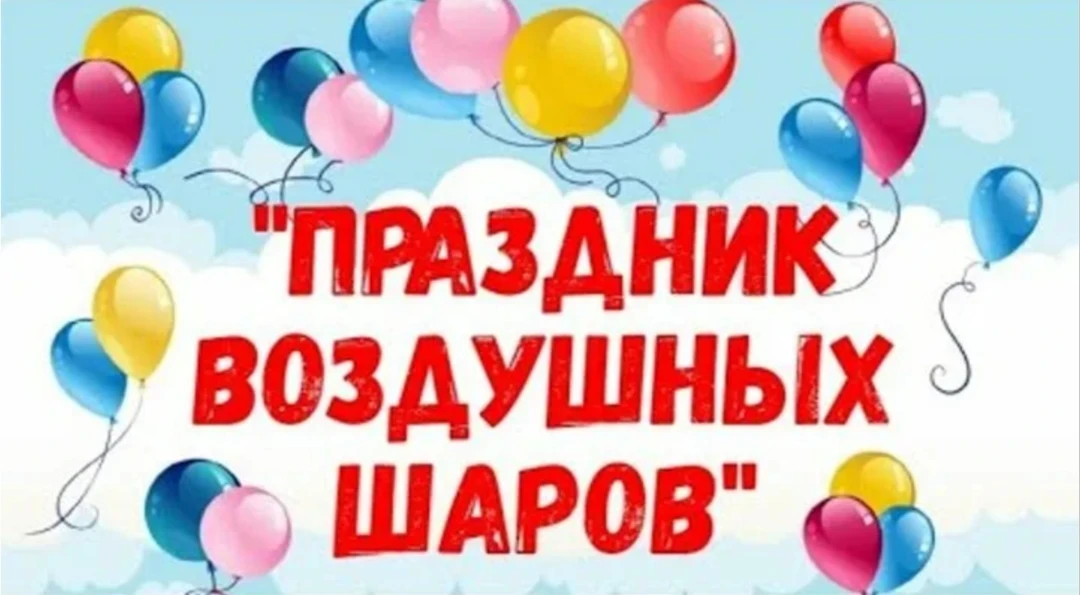 Сегодня  настоящий праздник — День воздушных шаров🎈🎈🎈!
Мы с детишками решили не просто любоваться