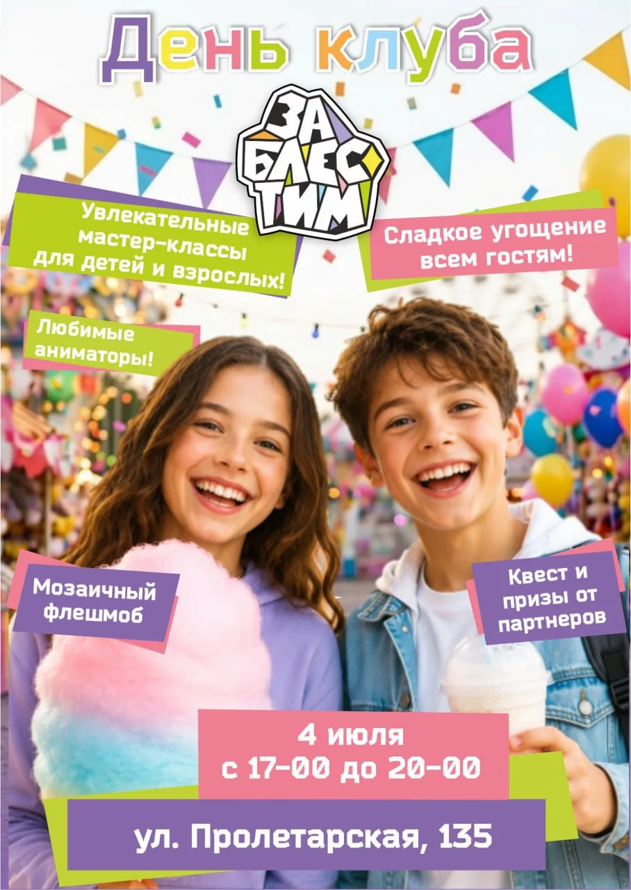 ДЕНЬ КЛУБА «ЗАБЛЕСТИМ» 

4 июля мы проведём большой семейный праздник 🥳

Будет:
🍭 сладкая вата
🎈 