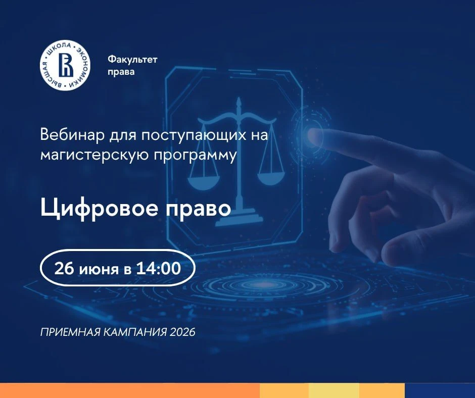 ⚡️ Напоминаем, что 26 июня в 14:00 пройдет вебинар для поступающих на магистерскую программу Цифрово