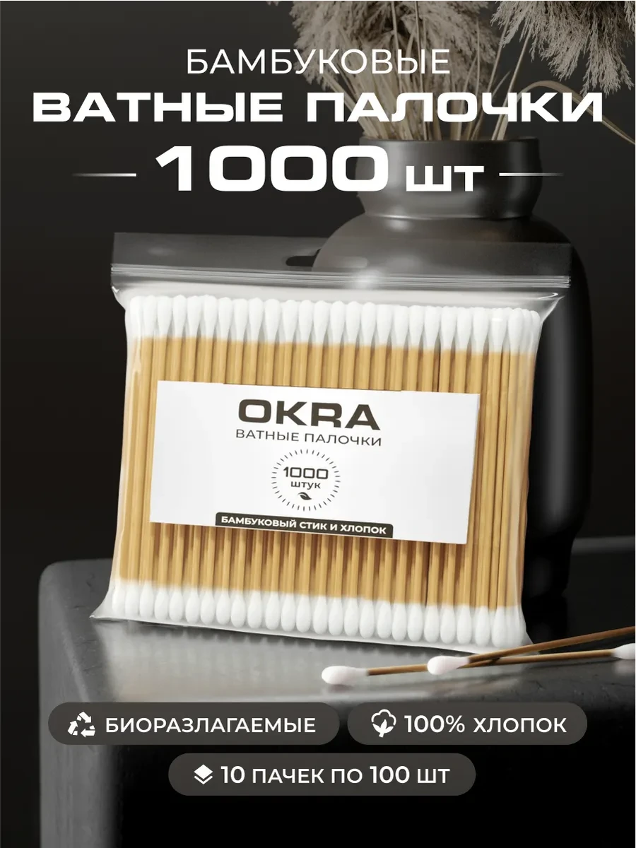 ⚡️ Ватные палочки бамбуковые 1000 шт, OKRA
