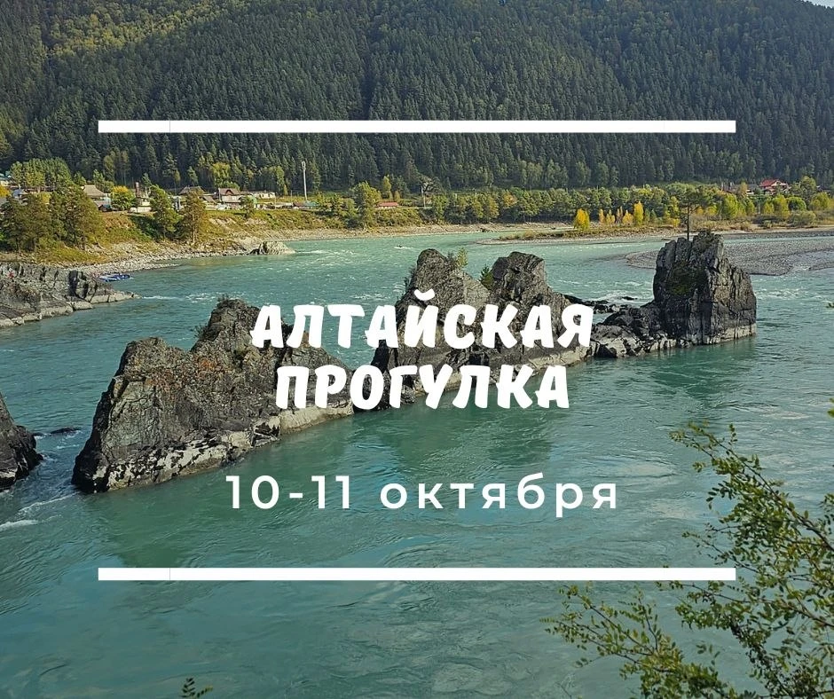 Друзья мои, не забываем про ближайший тур на Алтай