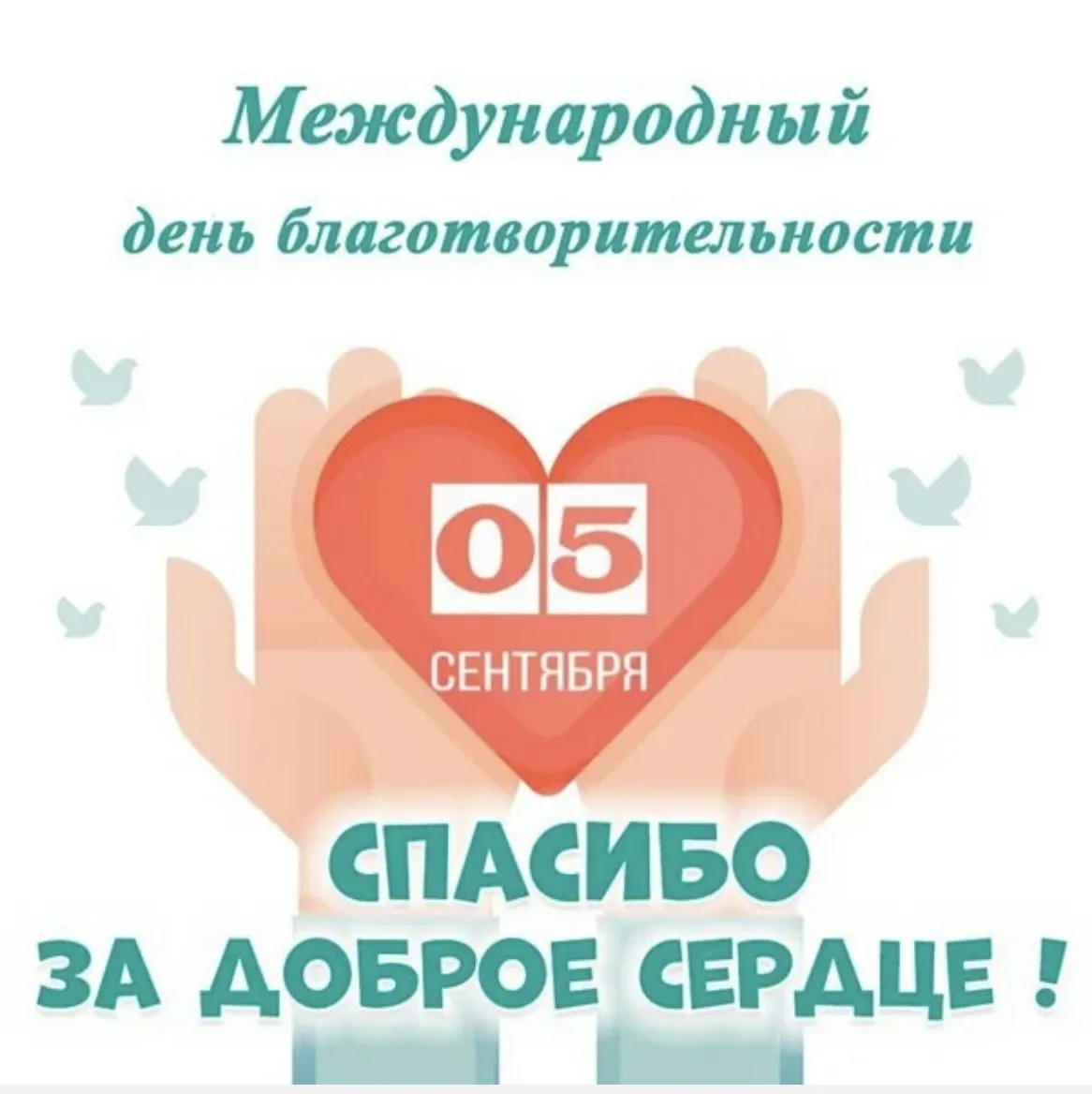 С Днём благотворительности! Пусть ваша душа всегда остаётся открытой для помощи, а кажд...