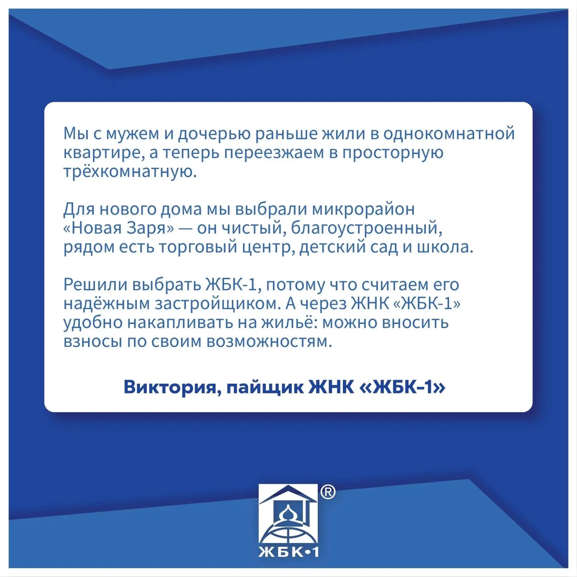 Делимся историей наших пайщиков 
 
Семья Виктории раньше жила в однокомнатной квартире. Когда появил