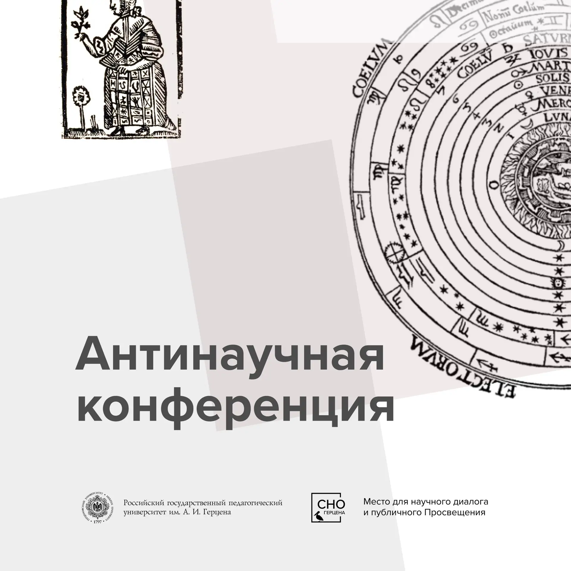 Совсем скоро состоится «Антинаучная конференция»😎