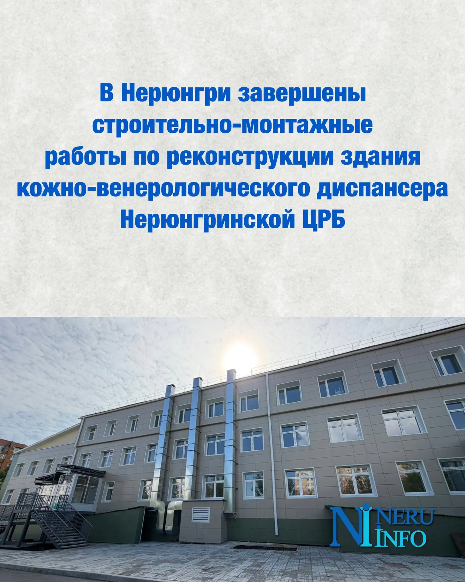 В Нерюнгри завершены строительно-монтажные работы по реконструкции здания кожно-венерол...