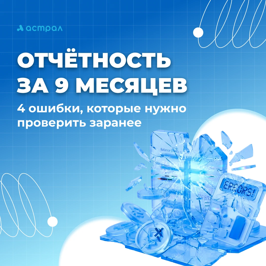6-НДФЛ и РСВ за 9 месяцев: 4 ошибки, которые стоит проверить до отправки