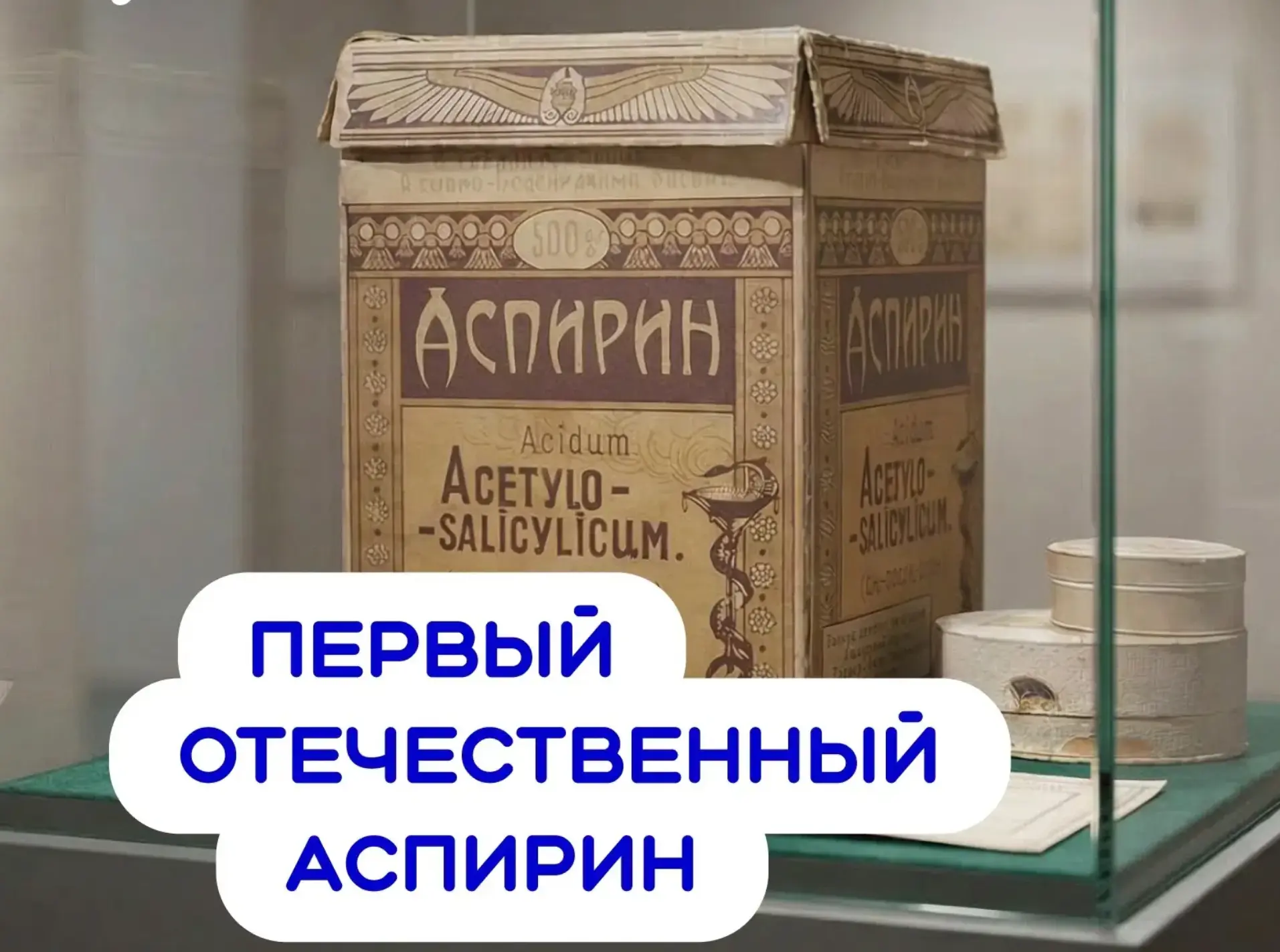 💊 Более ста лет назад учёные создали российский аналог самого популярного обезболивающ...