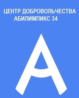 Уважаемые волонтеры!