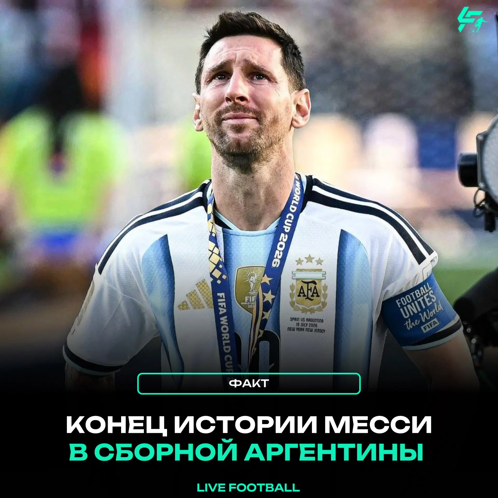 ✅ BBC:

Лео Месси сказал своим товарищам по сборной, что финал чемпионата мира против Испании был ег