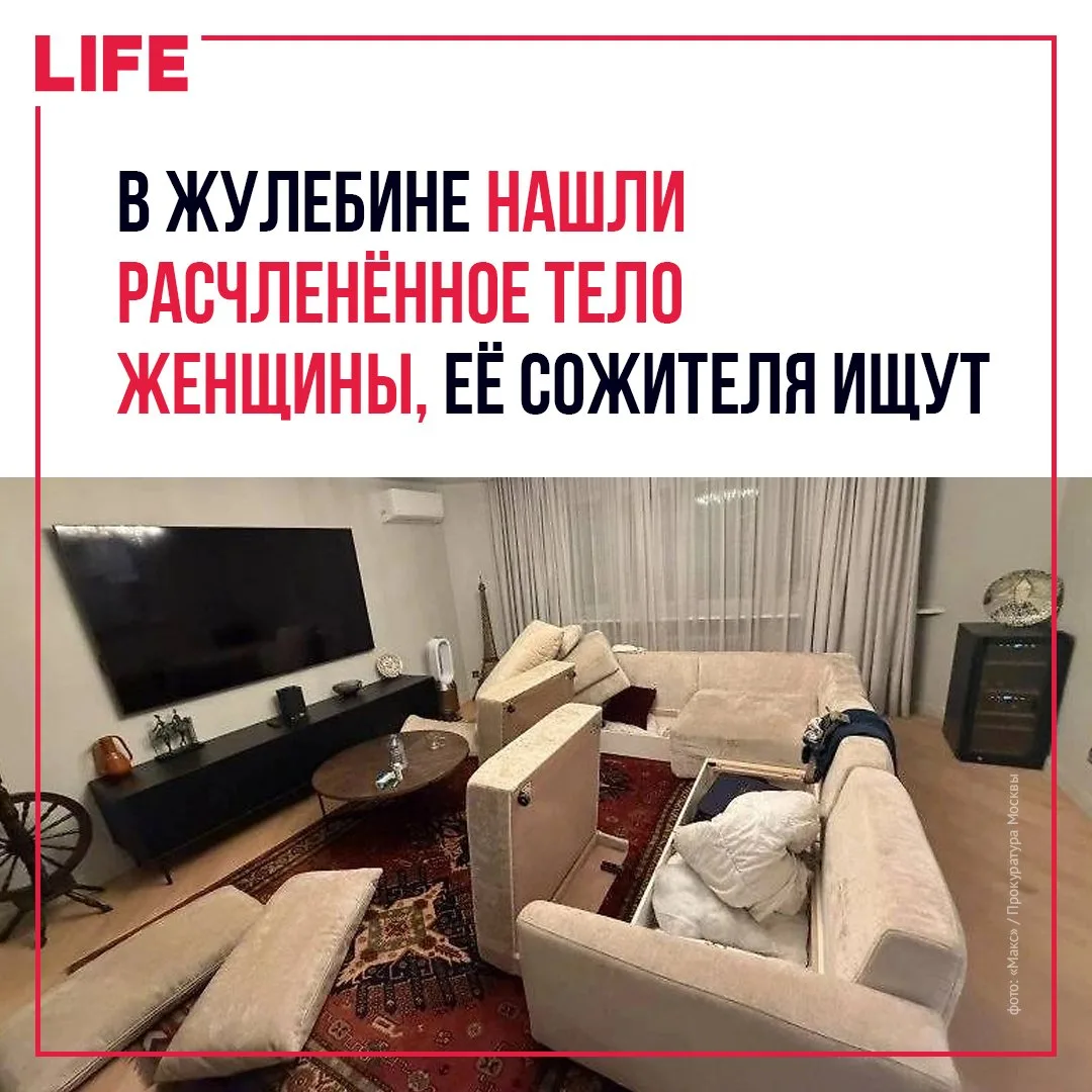 Расчленённое тело женщины обнаружили в квартире на Жулебинском бульваре в Москве. Об эт...