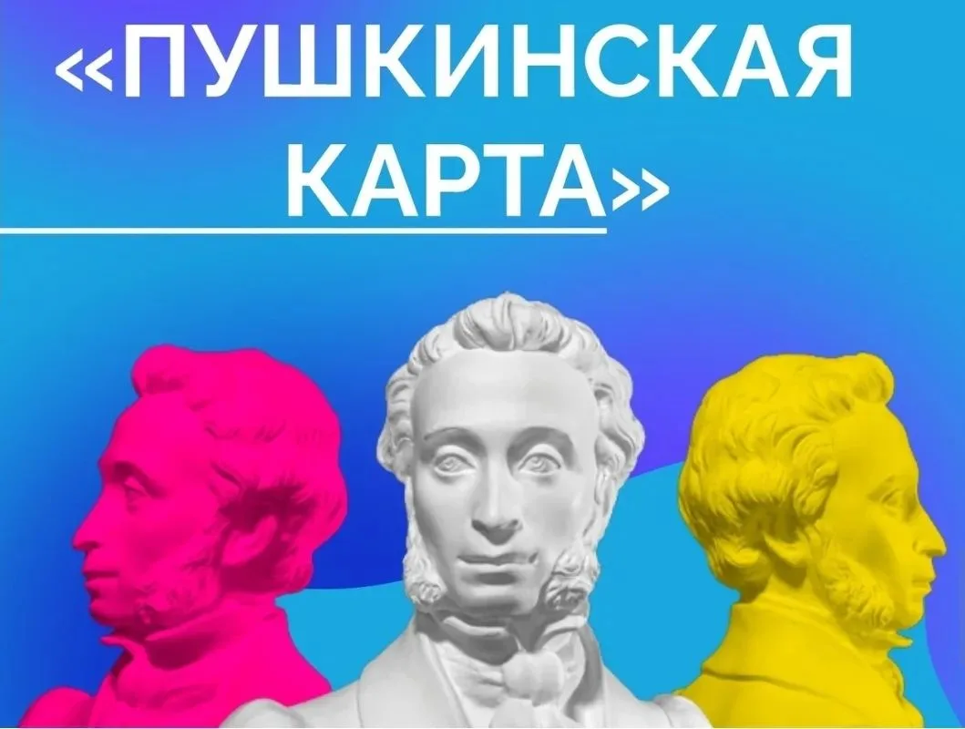 «Пушкинская карта» - это хорошая возможность для культурного досуга ребёнка