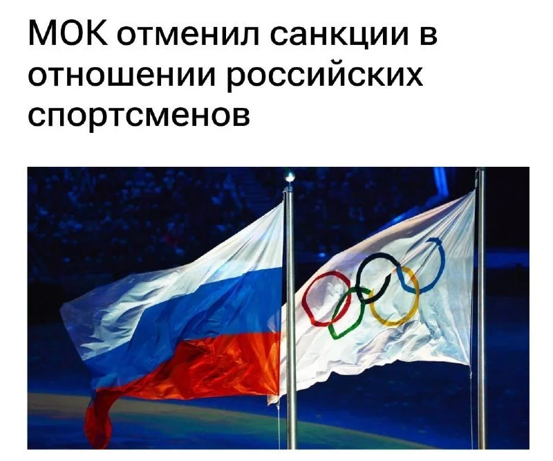 ⚽️МОК снял санкции с российских спортсменов