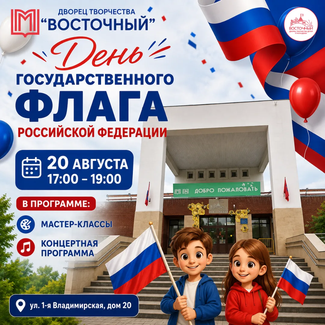 Приглашаем на День Государственного флага во Дворец «Восточный»! 🇷🇺🎉