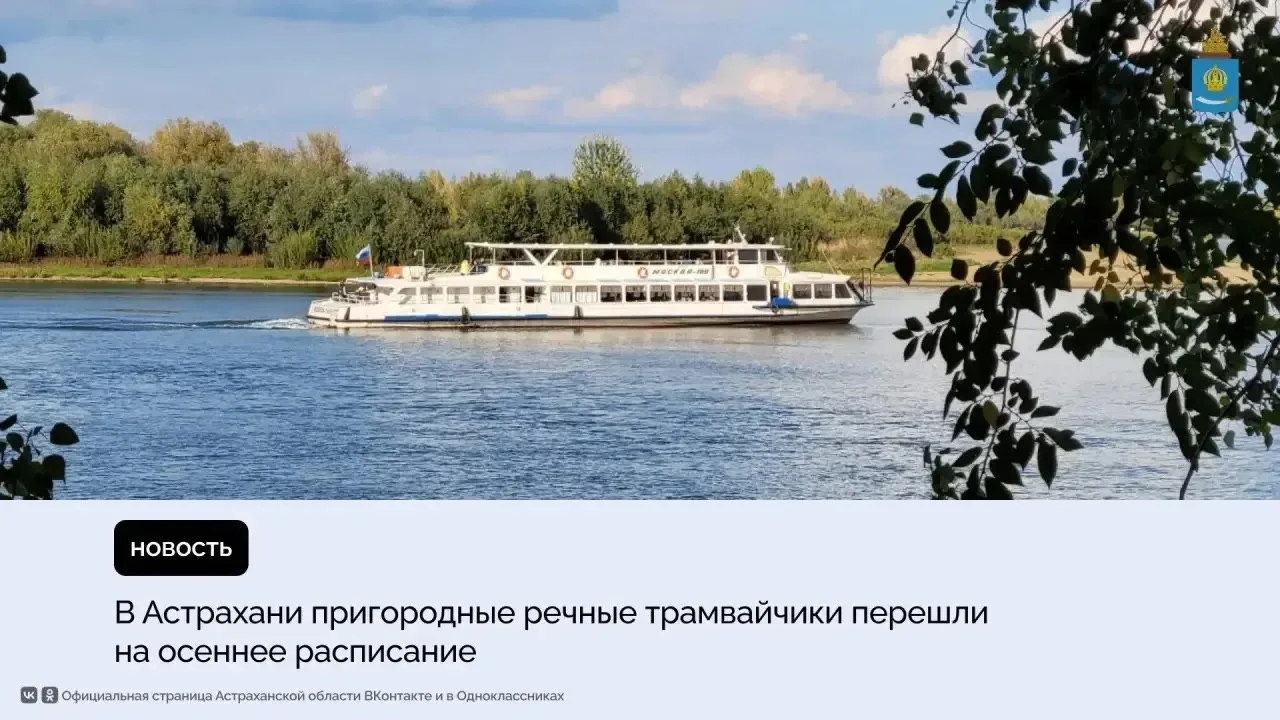 Речные трамвайчики перешли на осеннее расписание