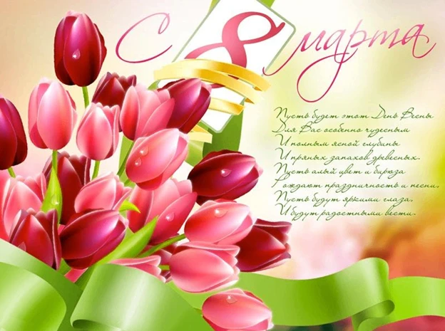 8 Марта