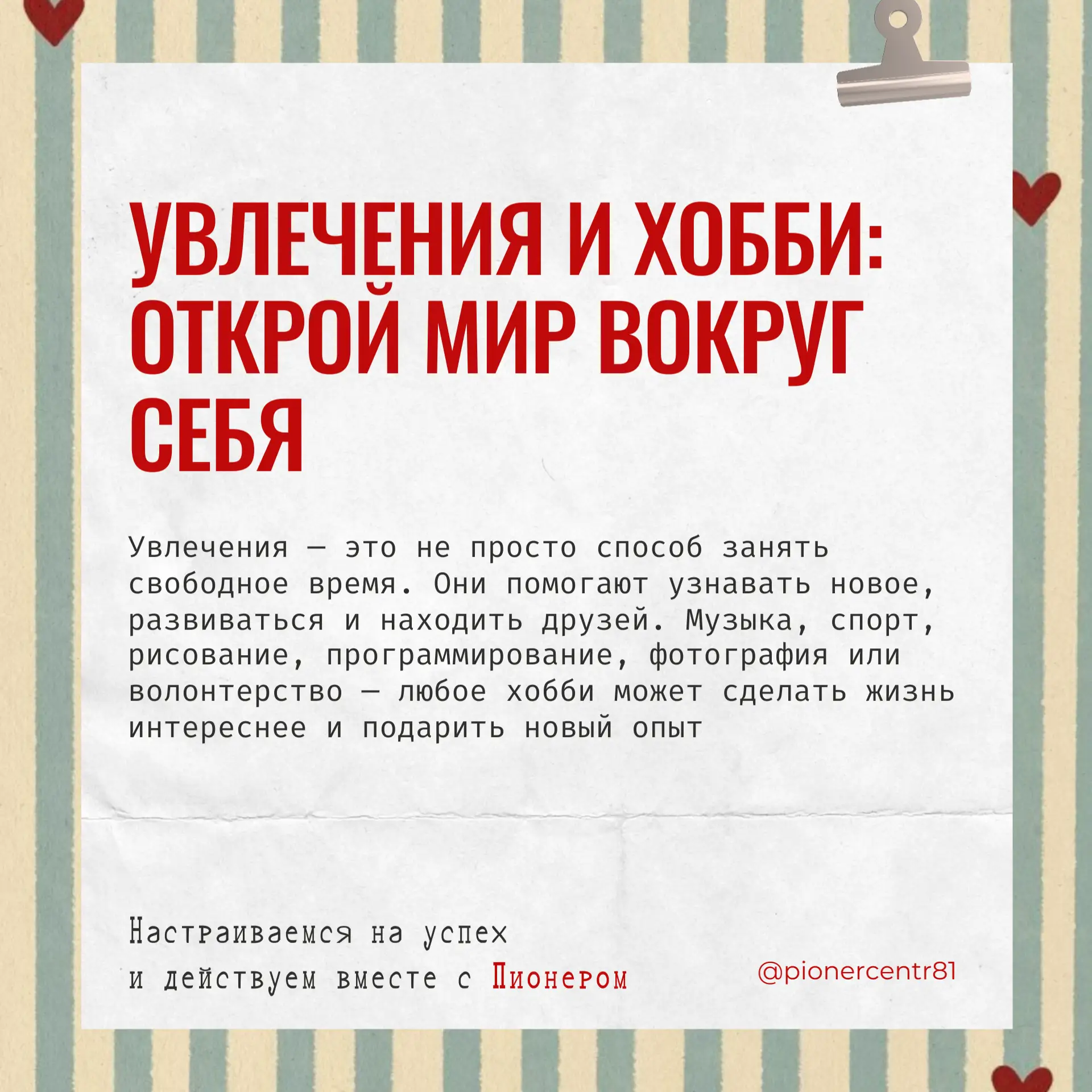 🎨 Увлечения и хобби: открой новое